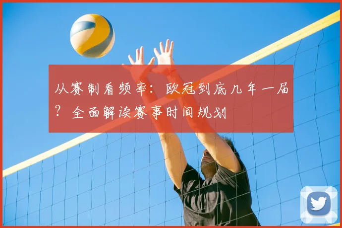 从赛制看频率：欧冠到底几年一届？全面解读赛事时间规划