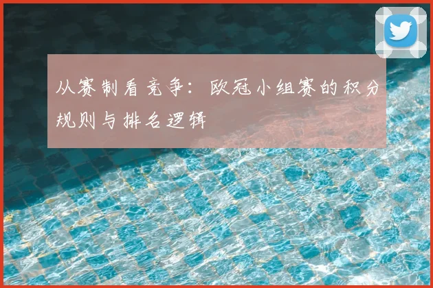 从赛制看竞争：欧冠小组赛的积分规则与排名逻辑