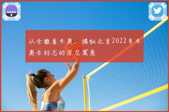 从会徽看冬奥：揭秘北京2022年冬奥会标志的深层寓意