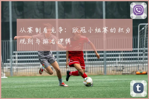 从赛制看竞争：欧冠小组赛的积分规则与排名逻辑