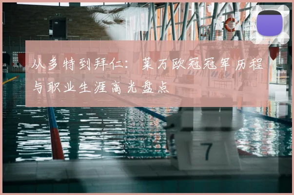 从多特到拜仁：莱万欧冠冠军历程与职业生涯高光盘点