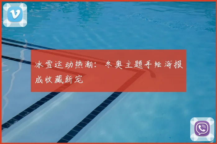 冰雪运动热潮：冬奥主题手绘海报成收藏新宠