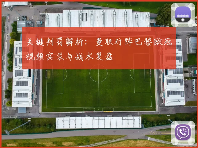 关键判罚解析：曼联对阵巴黎欧冠视频实录与战术复盘