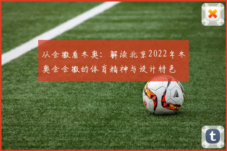 从会徽看冬奥：解读北京2022年冬奥会会徽的体育精神与设计特色