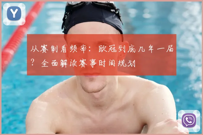 从赛制看频率：欧冠到底几年一届？全面解读赛事时间规划