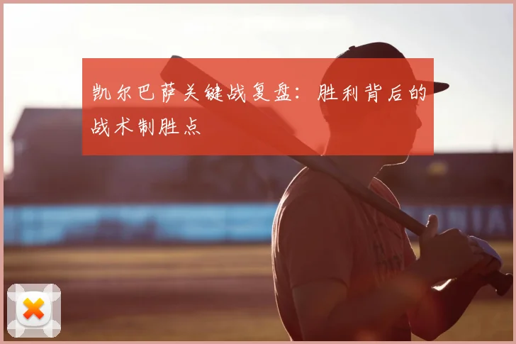 凯尔巴萨关键战复盘：胜利背后的战术制胜点