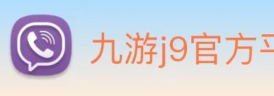 九游j9官方平台 logo